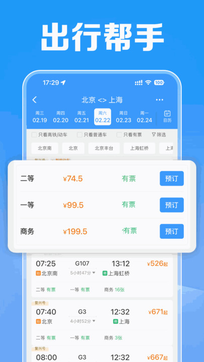 火车票订票管家软件图1