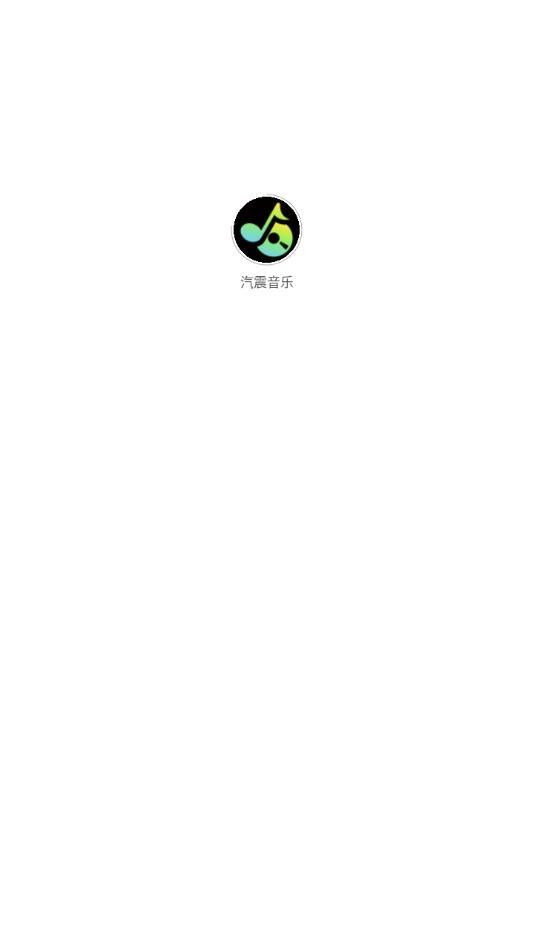 汽震音乐图1