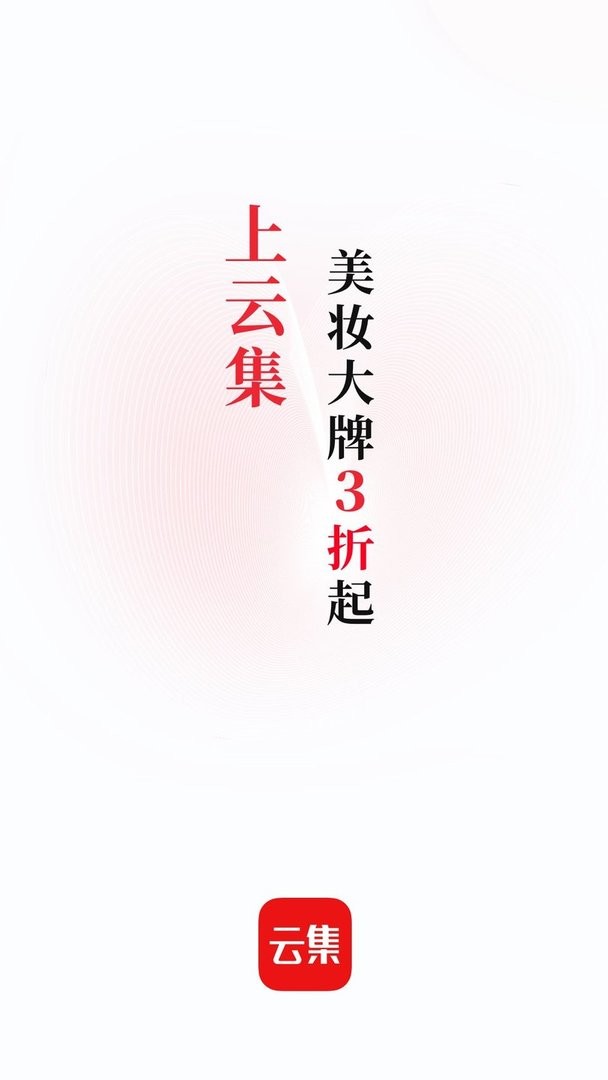 云集app图1