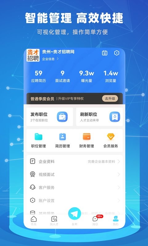 贵才招聘app图3