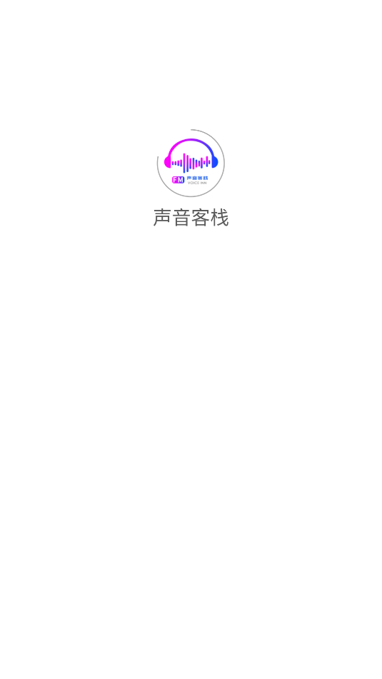 声音客栈软件