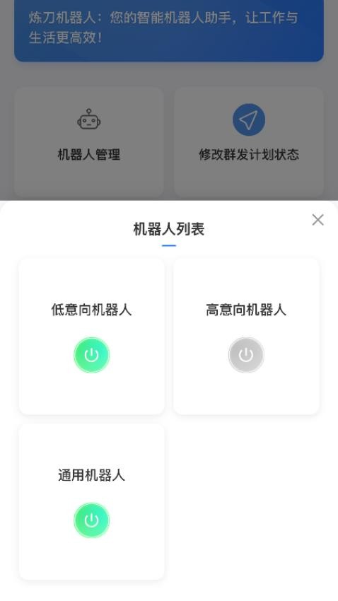 炼刀机器人app图2