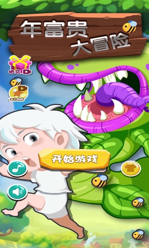 年富贵大冒险游戏