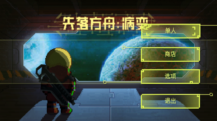 失落方舟：病变