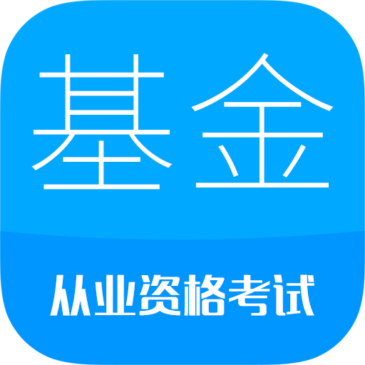 基金从业考试手机版图标