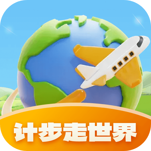 计步走世界软件图标