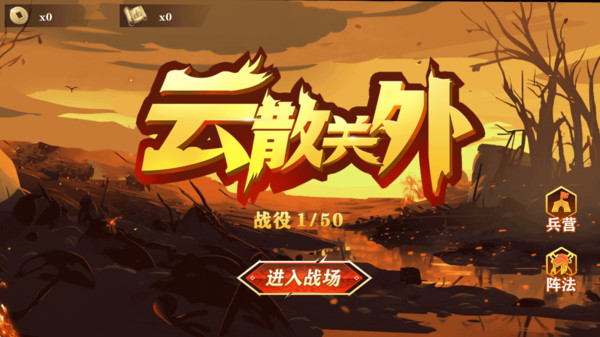 云散关外游戏
