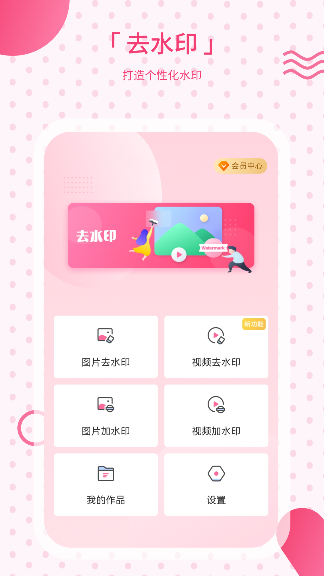 去水印app