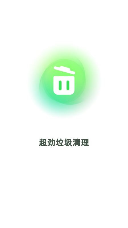 超劲垃圾清理安卓版图4