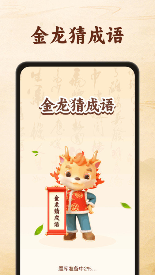 金龙猜成语app图1
