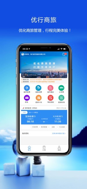 优行云商旅app图1