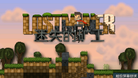 迷失的矿工（LostMiner）图2