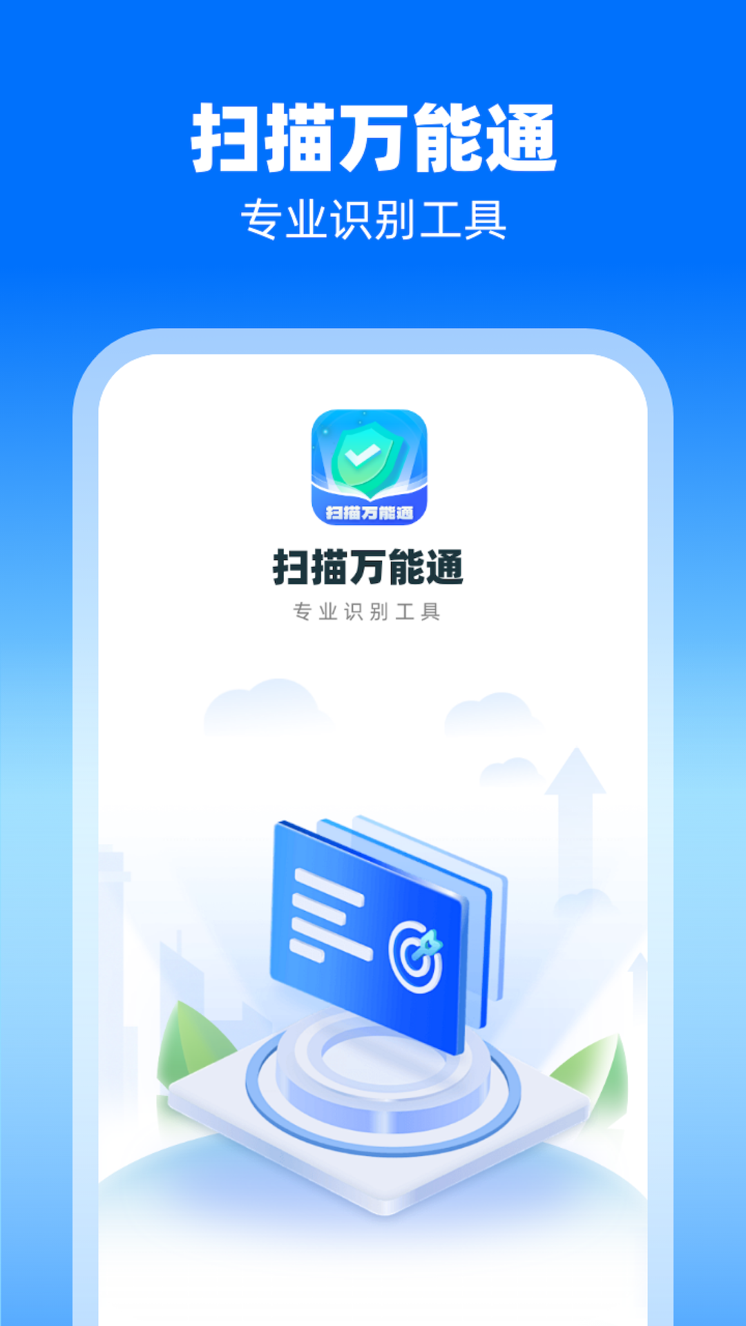 扫描万能通app图4