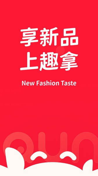 趣拿app图3