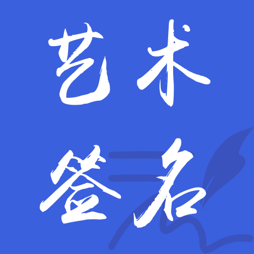艺术签名之家app图标