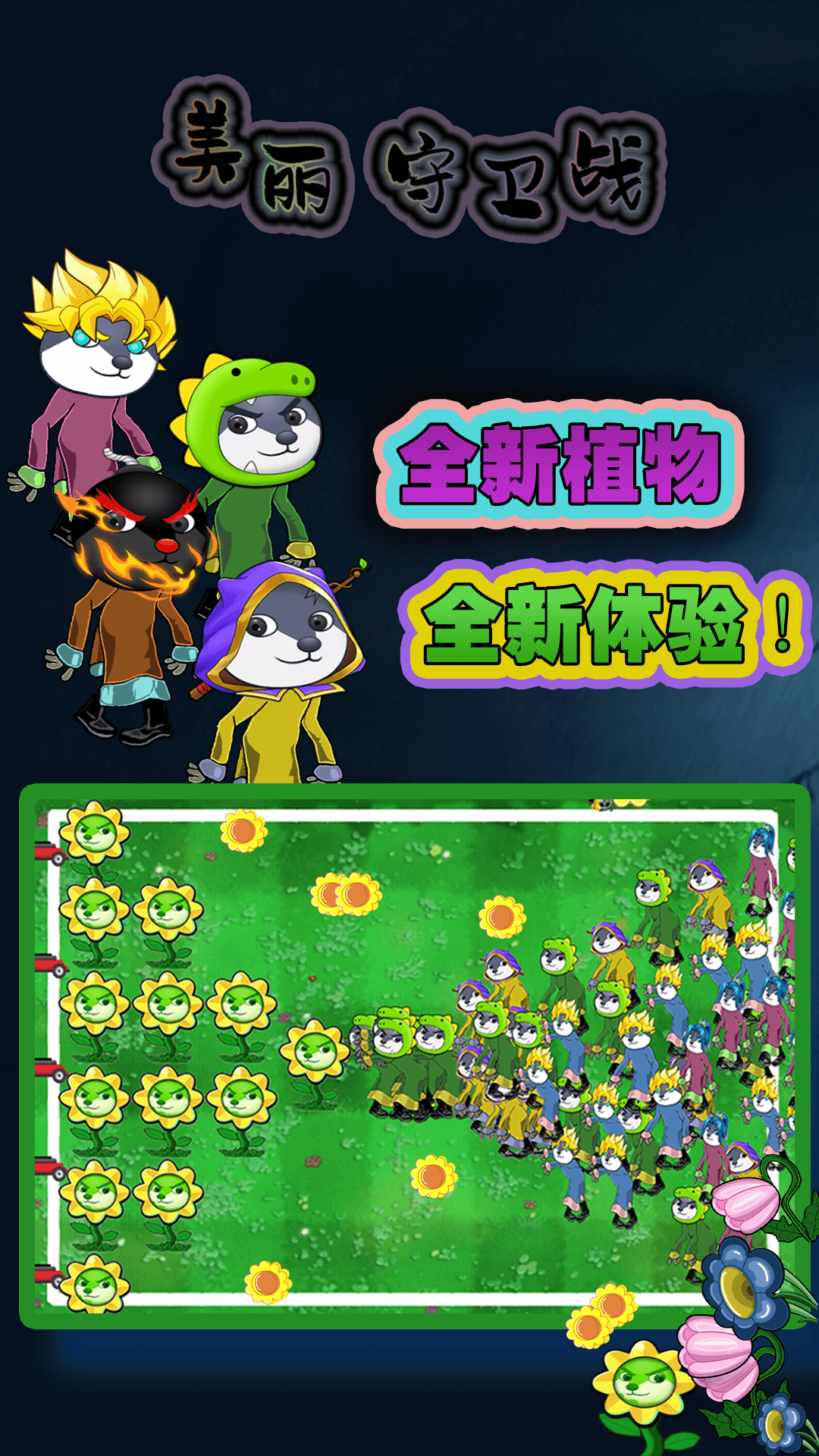 美丽守卫战游戏图2