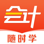 会计随时学app图标