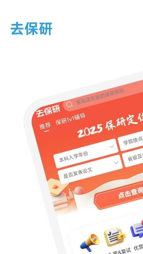 去保研app图1