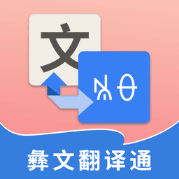 彝文翻译通app图标