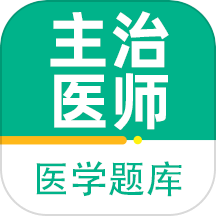 主治医师百分题库app图标