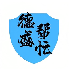 德盛帮忙app图标