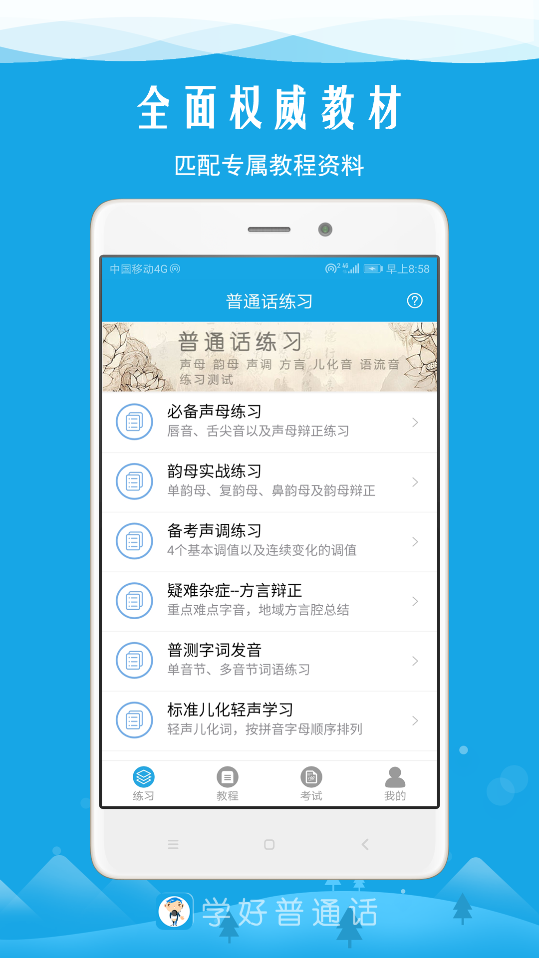 学好普通话app图4