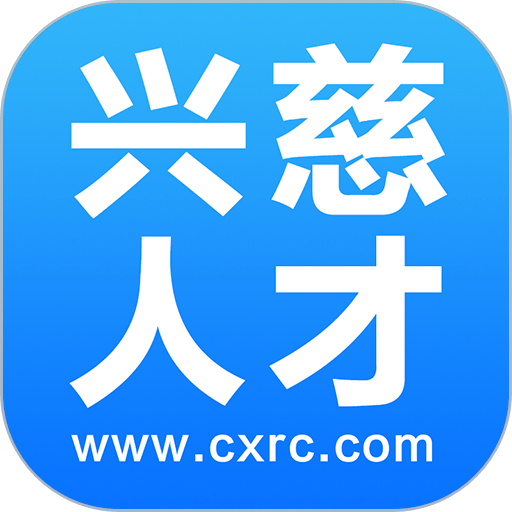 兴慈人才网app图标
