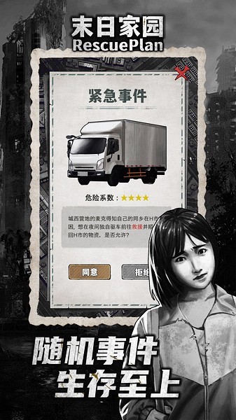 末日家园：R计划游戏图1