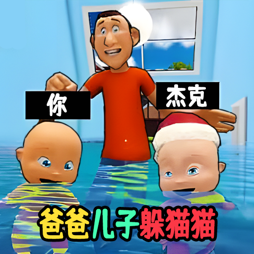 爸爸儿子捉迷藏手机版图标