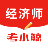 考小鲸经济师app图标