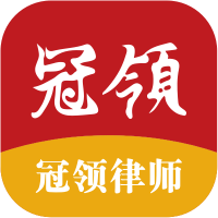 冠领律师app图标