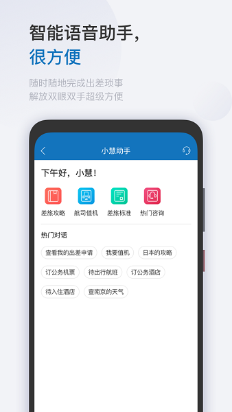 慧通差旅官网版