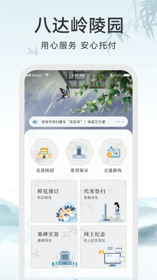 八达岭陵园app