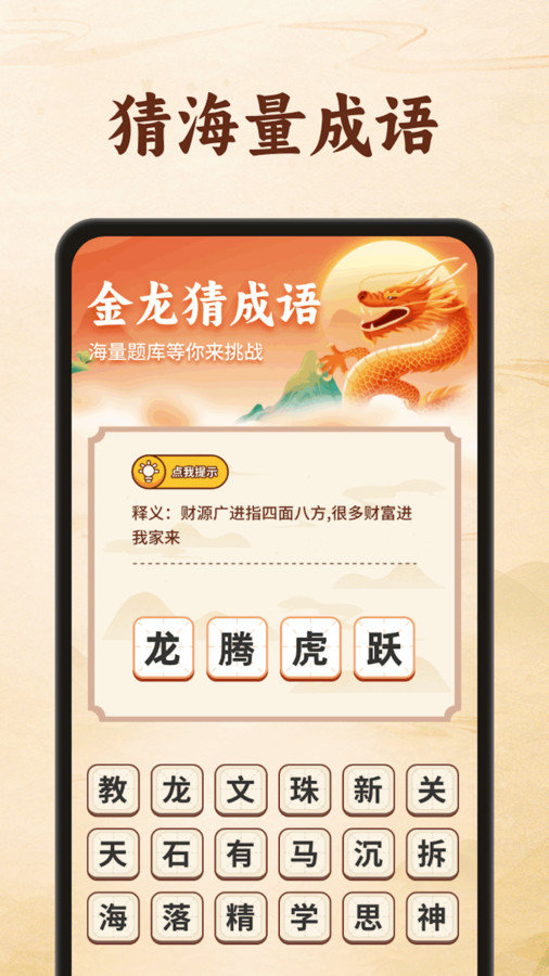 金龙猜成语app
