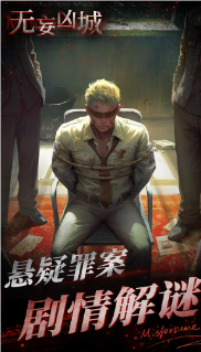 无妄凶城游戏