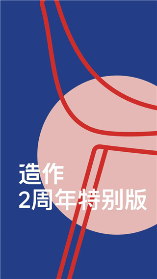 造作app图1