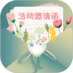 活动邀请函app图标