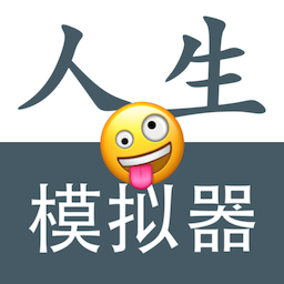 人生模拟重开器手机版图标