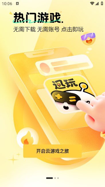 迅玩云游戏APP