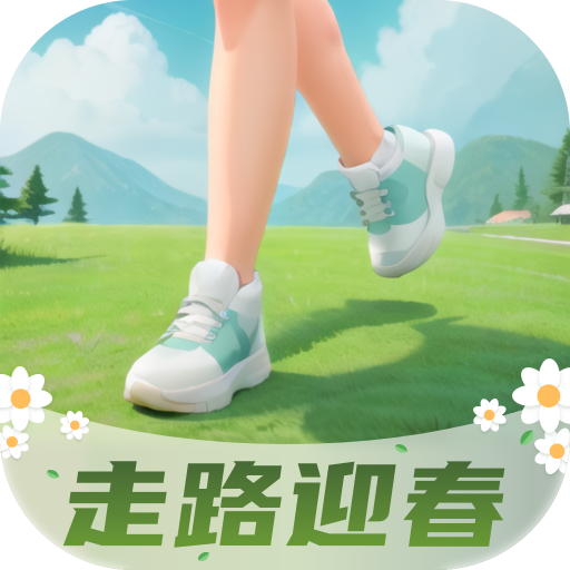 走路迎春app图标