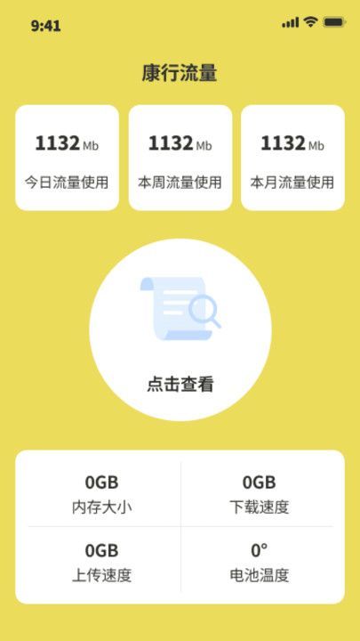 康行流量app