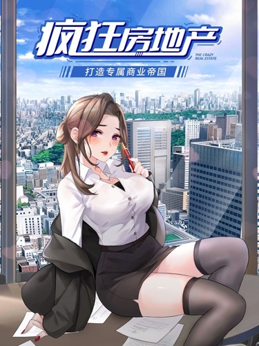 疯狂房地产手游
