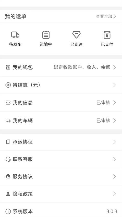 宇运通司机端app图3
