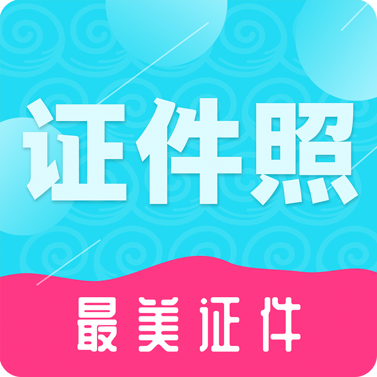 二寸证件照制作app图标