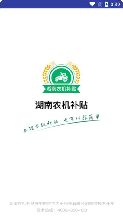 湖南农机补贴软件图2