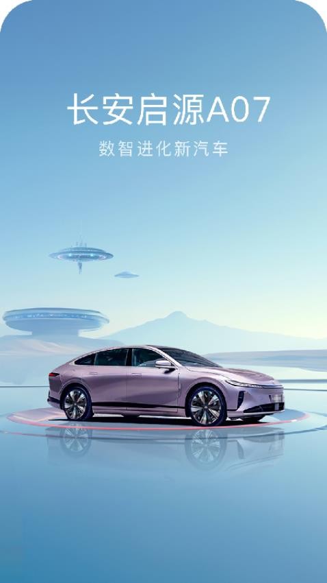 长安启源app图2