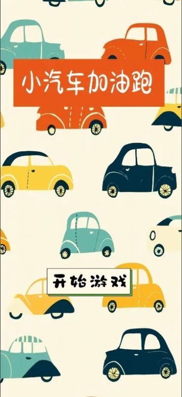 小汽车加油跑游戏图3