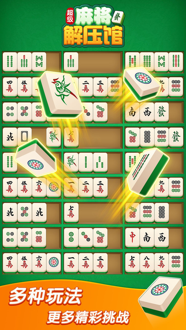 超级麻将解压馆游戏图2