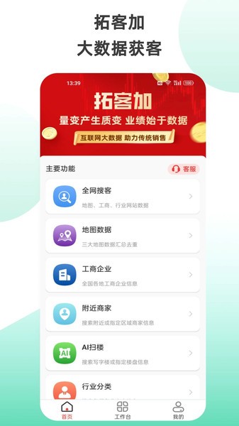 拓客加app图1
