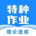 特种作业考试宝典app图标